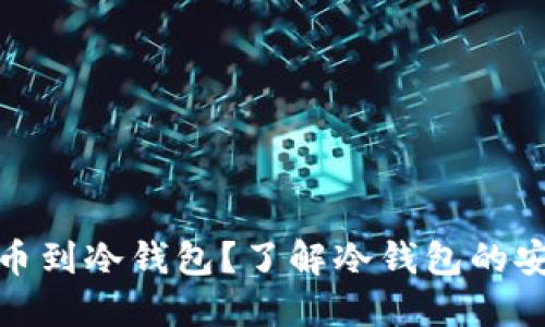 题目: 为什么提币到冷钱包?了解冷钱包的安全性与使用方法