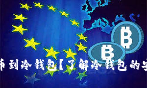 题目: 为什么提币到冷钱包?了解冷钱包的安全性与使用方法