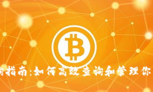 虚拟币查询指南:如何高效查询和管理你的加密资产