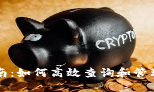 虚拟币查询指南:如何高效查询和管理你的加密资产