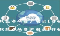 如何顺利将小狐钱包中的资产转出？详