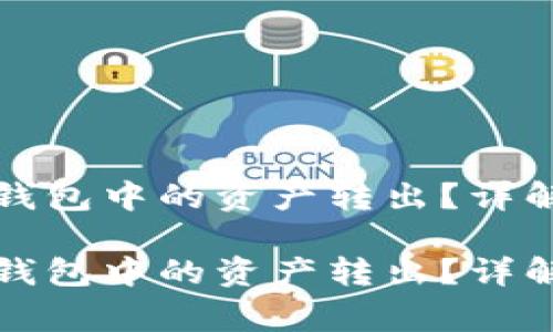 如何顺利将小狐钱包中的资产转出?详解步骤与注意事项
如何顺利将小狐钱包中的资产转出?详解步骤与注意事项