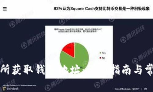 如何在交易所获取钱包地址:详细指南与常见问题解答