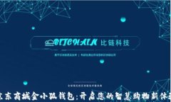 京东商城金小狐钱包：开启您的智慧购
