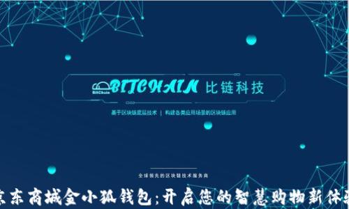 京东商城金小狐钱包:开启您的智慧购物新体验