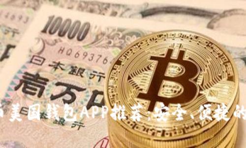 2023年最佳比特币美国钱包APP推荐:安全、便捷的数字资产管理工具