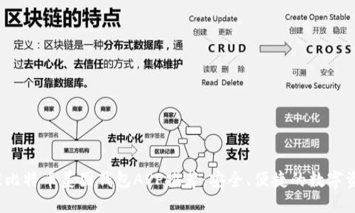 2023年最佳比特币美国钱包APP推荐:安全、便捷的数字资产管理工具
