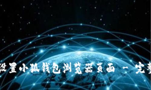 如何设置小狐钱包浏览器页面 - 完整指南