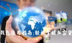 夸克币钱包使用指南：轻松掌握加密货