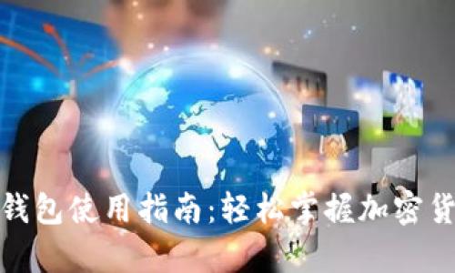 夸克币钱包使用指南:轻松掌握加密货币管理