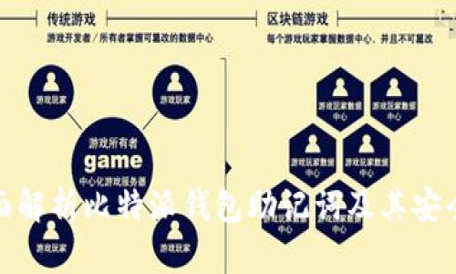 全面解析比特派钱包助记词及其安全性