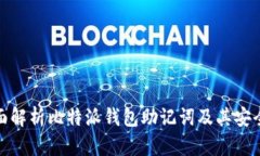 全面解析比特派钱包助记词及其安全性