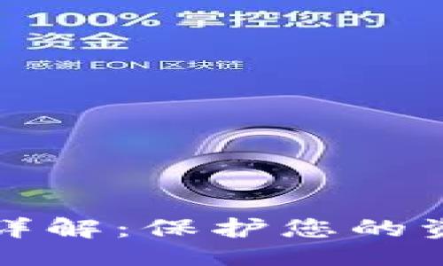 生成与关键词
小狐钱包隐私设置详解:保护您的资产安全与个人隐私