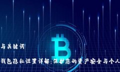 生成与关键词小狐钱包隐私设置详解：