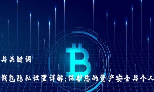生成与关键词
小狐钱包隐私设置详解:保护您的资产安全与个人隐私