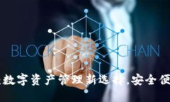 币币钱包APP：数字资产管理新选择，安