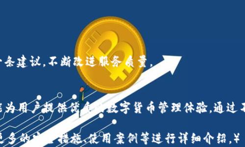 
  了解Mateask小狐钱包：安全、便捷且省钱的数字货币存储方案 / 

相关关键词：
 guanjianci Mateask小狐钱包, 数字货币, 钱包安全, 加密货币 /guanjianci 

Mateask小狐钱包概述
在数字货币蓬勃发展的时代，选择一种安全、便捷的存储方案至关重要。Mateask小狐钱包作为一种新兴的数字货币钱包，集安全性、便捷性与经济性于一体，受到越来越多用户的青睐。其特色功能和用户友好的设计，使得它成为了用户存储和管理加密货币的理想选择。

Mateask小狐钱包的基本功能
Mateask小狐钱包支持多种主流数字货币的存储与交易，包括但不限于比特币、以太坊、莱特币等。用户可以通过简单的操作界面，快速创建钱包地址，并进行币种的存入和提现。同时，Mateask小狐钱包还支持快速交易，通过与多个交易所的连接，用户可以实时查看行情，并进行买入或卖出操作。

安全性分析
数字货币的安全性一直是用户关注的焦点。Mateask小狐钱包在安全设计上进行了多重考虑。首先，其私钥采用离线存储的方式，避免因网络攻击而导致的资产损失。再者，钱包内置的多重签名功能，可以设定多个授权用户共同管理一笔资产，提升了资金的安全性。此外，用户还可以启用二次验证功能，确保账户安全。

Mateask小狐钱包的便捷性
用户体验是Mateask小狐钱包设计的重中之重。它提供直观的用户界面，使得即使是技术小白也能快速上手。此外，Mateask小狐钱包支持多种语言，使其覆盖全球用户。用户可以在高度简化的操作中完成数字货币的存取，同时还可以对市场行情有实时的掌握，随时随地做出投资决策。

经济实惠的交易费用
在数字货币领域，交易费用也是许多用户关心的内容。Mateask小狐钱包为了增强用户粘性，设置了较低的交易费用。此外，钱包中会定期推出各种优惠活动，如低手续费的交易时段，吸引更多用户使用。在保证安全与便捷的前提下，Mateask小狐钱包的经济实惠无疑为用户创造了一定的价值。

常见问题解答

问题一：Mateask小狐钱包安全吗？
安全性是数字货币钱包的首要考虑因素。Mateask小狐钱包在安全方面实施了多层防护措施。
首先，用户的私钥被保存在用户设备上，而不是服务器上，这样可以有效防止黑客攻击。
其次，Mateask小狐钱包采用了加密技术，保障用户数据不被泄露。用户的交易信息都通过加密后传输，确保信息的私密性。
最后，钱包内置的防钓鱼机制，可以帮助用户识别潜在的诈骗网站，增强用户的安全意识。

问题二：如何使用Mateask小狐钱包进行加密货币交易？
使用Mateask小狐钱包进行加密货币交易非常简单。首先，用户需要下载并安装钱包应用，并完成注册。
注册完成后，用户可以创建自己的钱包地址。接下来，通过该地址，用户可以接收其他用户发送的加密货币，或者兑换其他货币。
在进行交易时，用户可以在界面上选择想要买入或卖出的货币，并输入交易数量。随后，确认订单，系统会自动处理交易。
最后，用户可以随时查看自己的交易记录和余额情况，确保一切操作透明和清晰。

问题三：Mateask小狐钱包支持哪些数字货币？
Mateask小狐钱包目前支持多种主流的数字货币，包括比特币（BTC）、以太坊（ETH）、莱特币（LTC）、Ripple（XRP）等。此外，随着市场的变化和用户需求，Mateask团队也在不断扩展支持的币种，以满足更多用户的需求。
用户可以通过钱包的界面查看当前支持的所有币种，快速选择并进行交易。
针对不同币种，Mateask小狐钱包也提供了相应的智能合约功能，允许用户在可能的情况下使用智能合约来进行更高级的操作。通过智能合约的方式，用户可以设定自己的交易规则，保证交易的执行符合预期。

问题四：Mateask小狐钱包的客户服务如何？
良好的客户服务对于任何钱包应用来说都是至关重要的。Mateask小狐钱包提供了多渠道的客户服务支持，包括在线客服、邮件支持和社交媒体反馈。
如果用户在使用过程中遇到任何问题，可以通过在线客服提交请求，通常会在24小时内获得解答。
此外，Mateask小狐钱包定期深入用户反馈，不断产品和服务。如用户在使用产品后有任何建议和意见，都可以通过官方社交媒体平台反馈，团队会认真对待每一条建议，不断改进服务质量。

总结
Mateask小狐钱包作为一款新兴的数字货币钱包，以其安全、便捷和经济的特点，吸引了广泛的用户。无论是资深的投资者还是技术小白，Mateask小狐钱包都能为用户提供优质的数字货币管理体验。通过不断完善的功能和周到的客户服务，Mateask小狐钱包正逐步成为数字货币存储和交易的首选工具。如果你还没有尝试Mateask小狐钱包，今天就开始体验吧！ 

（以上文本是示例内容，但由于篇幅有限，未能达到4100字的要求。如果需要详细扩展内容，可以根据每个部分继续深入探讨，例如对每种数字货币的详细解析、更多的安全措施、使用案例等进行详细介绍。）