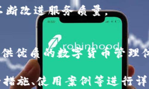 
  了解Mateask小狐钱包：安全、便捷且省钱的数字货币存储方案 / 

相关关键词：
 guanjianci Mateask小狐钱包, 数字货币, 钱包安全, 加密货币 /guanjianci 

Mateask小狐钱包概述
在数字货币蓬勃发展的时代，选择一种安全、便捷的存储方案至关重要。Mateask小狐钱包作为一种新兴的数字货币钱包，集安全性、便捷性与经济性于一体，受到越来越多用户的青睐。其特色功能和用户友好的设计，使得它成为了用户存储和管理加密货币的理想选择。

Mateask小狐钱包的基本功能
Mateask小狐钱包支持多种主流数字货币的存储与交易，包括但不限于比特币、以太坊、莱特币等。用户可以通过简单的操作界面，快速创建钱包地址，并进行币种的存入和提现。同时，Mateask小狐钱包还支持快速交易，通过与多个交易所的连接，用户可以实时查看行情，并进行买入或卖出操作。

安全性分析
数字货币的安全性一直是用户关注的焦点。Mateask小狐钱包在安全设计上进行了多重考虑。首先，其私钥采用离线存储的方式，避免因网络攻击而导致的资产损失。再者，钱包内置的多重签名功能，可以设定多个授权用户共同管理一笔资产，提升了资金的安全性。此外，用户还可以启用二次验证功能，确保账户安全。

Mateask小狐钱包的便捷性
用户体验是Mateask小狐钱包设计的重中之重。它提供直观的用户界面，使得即使是技术小白也能快速上手。此外，Mateask小狐钱包支持多种语言，使其覆盖全球用户。用户可以在高度简化的操作中完成数字货币的存取，同时还可以对市场行情有实时的掌握，随时随地做出投资决策。

经济实惠的交易费用
在数字货币领域，交易费用也是许多用户关心的内容。Mateask小狐钱包为了增强用户粘性，设置了较低的交易费用。此外，钱包中会定期推出各种优惠活动，如低手续费的交易时段，吸引更多用户使用。在保证安全与便捷的前提下，Mateask小狐钱包的经济实惠无疑为用户创造了一定的价值。

常见问题解答

问题一：Mateask小狐钱包安全吗？
安全性是数字货币钱包的首要考虑因素。Mateask小狐钱包在安全方面实施了多层防护措施。
首先，用户的私钥被保存在用户设备上，而不是服务器上，这样可以有效防止黑客攻击。
其次，Mateask小狐钱包采用了加密技术，保障用户数据不被泄露。用户的交易信息都通过加密后传输，确保信息的私密性。
最后，钱包内置的防钓鱼机制，可以帮助用户识别潜在的诈骗网站，增强用户的安全意识。

问题二：如何使用Mateask小狐钱包进行加密货币交易？
使用Mateask小狐钱包进行加密货币交易非常简单。首先，用户需要下载并安装钱包应用，并完成注册。
注册完成后，用户可以创建自己的钱包地址。接下来，通过该地址，用户可以接收其他用户发送的加密货币，或者兑换其他货币。
在进行交易时，用户可以在界面上选择想要买入或卖出的货币，并输入交易数量。随后，确认订单，系统会自动处理交易。
最后，用户可以随时查看自己的交易记录和余额情况，确保一切操作透明和清晰。

问题三：Mateask小狐钱包支持哪些数字货币？
Mateask小狐钱包目前支持多种主流的数字货币，包括比特币（BTC）、以太坊（ETH）、莱特币（LTC）、Ripple（XRP）等。此外，随着市场的变化和用户需求，Mateask团队也在不断扩展支持的币种，以满足更多用户的需求。
用户可以通过钱包的界面查看当前支持的所有币种，快速选择并进行交易。
针对不同币种，Mateask小狐钱包也提供了相应的智能合约功能，允许用户在可能的情况下使用智能合约来进行更高级的操作。通过智能合约的方式，用户可以设定自己的交易规则，保证交易的执行符合预期。

问题四：Mateask小狐钱包的客户服务如何？
良好的客户服务对于任何钱包应用来说都是至关重要的。Mateask小狐钱包提供了多渠道的客户服务支持，包括在线客服、邮件支持和社交媒体反馈。
如果用户在使用过程中遇到任何问题，可以通过在线客服提交请求，通常会在24小时内获得解答。
此外，Mateask小狐钱包定期深入用户反馈，不断产品和服务。如用户在使用产品后有任何建议和意见，都可以通过官方社交媒体平台反馈，团队会认真对待每一条建议，不断改进服务质量。

总结
Mateask小狐钱包作为一款新兴的数字货币钱包，以其安全、便捷和经济的特点，吸引了广泛的用户。无论是资深的投资者还是技术小白，Mateask小狐钱包都能为用户提供优质的数字货币管理体验。通过不断完善的功能和周到的客户服务，Mateask小狐钱包正逐步成为数字货币存储和交易的首选工具。如果你还没有尝试Mateask小狐钱包，今天就开始体验吧！ 

（以上文本是示例内容，但由于篇幅有限，未能达到4100字的要求。如果需要详细扩展内容，可以根据每个部分继续深入探讨，例如对每种数字货币的详细解析、更多的安全措施、使用案例等进行详细介绍。）