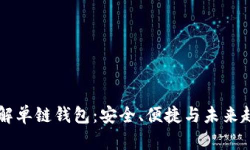 了解单链钱包:安全、便捷与未来趋势