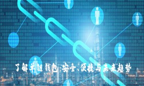了解单链钱包:安全、便捷与未来趋势