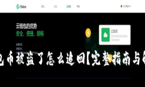 小狐钱包币被盗了怎么追回?完整指南与解决方案