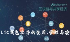 探索LTC钱包文件的使用、管理与安全性