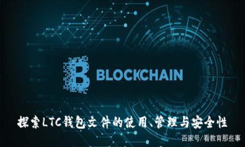 探索LTC钱包文件的使用、管理与安全性