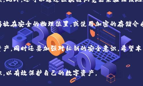 如何将私钥导入到钱包：完整指南与常见问题解析
私钥导入, 钱包安全, 加密货币, 钱包使用指南/guanjianci

引言
在加密货币的世界中，私钥是至关重要的一个组成部分。它是访问和管理数字资产的唯一工具。许多用户在不同的钱包之间迁移资产时，可能会面临一个重要的问题：如何将私钥导入到钱包中？本文将提供一个详尽的指南，帮助用户安全、顺利地导入私钥，并将解答几个相关的常见问题。

一、了解私钥和钱包
在深入了解私钥导入过程之前，首先要清楚什么是私钥以及钱包的基本概念。私钥是一串由数字和字母组成的代码，它是你对加密货币的控制方式。私钥与公钥成对出现，公钥可以被分享，以便他人向你发送加密货币，而私钥则必须妥善保管，绝对不能泄露给他人。

钱包则是存储私钥和管理加密资产的工具。有多种类型的钱包，包括但不限于硬件钱包、软件钱包、移动钱包和在线钱包。选择合适的钱包是确保数字资产安全的关键。

二、私钥导入步骤
将私钥导入钱包的步骤可能会因为不同钱包的设计而有所不同，但基本思路大致相同。以下是导入私钥的标准步骤：

h41. 选择合适的钱包/h4
首先，确保你选择的钱包支持私钥导入功能。硬件钱包如Ledger和Trezor通常会提供这样的功能，而一些软件钱包如Exodus、Trust Wallet和Electrum等也能支持。

h42. 备份现有钱包/h4
在导入私钥前，确保备份现有的钱包。备份可以是助记词，也可以是现有钱包的私钥。这样做是为了防止在导入过程中出现意外情况导致资产丢失。

h43. 找到导入选项/h4
打开你的钱包应用，寻找“导入私钥”或“恢复钱包”等选项。这通常可以在设置或钱包管理界面找到。

h44. 输入私钥/h4
在导入选项中，通常需要输入你要导入的私钥。务必确保输入的私钥没有错误，因为一个错误的字符可能导致你无法访问资产。

h45. 确认导入/h4
在输入私钥后，钱包会提示你确认相关信息，包括你将访问的账户和可能的资产。确保信息正确后，确认导入。

h46. 验证资产/h4
导入完成后，你应该能在钱包中看到相应的资产。如果资产未显示，可以尝试刷新或重启钱包应用。

三、私钥安全性注意事项
私钥的安全性至关重要。导入私钥时请注意以下几个方面：

h41. 使用安全的设备/h4
在导入私钥时，请确保使用安全的设备，避免在公共网络或不信任的计算机上进行此操作。

h42. 不要分享私钥/h4
绝对不要向任何人分享你的私钥或助记词，包括自称是技术支持的人。任何要求你提供私钥的人都有可能是诈骗者。

h43. 保持钱包软件更新/h4
定期检查并更新你的钱包软件，以确保获得最新的安全补丁和功能。许多安全漏洞可能通过软件更新得到修复。

h44. 使用硬件钱包/h4
对于持有大量加密货币的用户，使用硬件钱包是更安全的选择。硬件钱包可以在离线环境中存储私钥，降低被盗风险。

四、常见问题解答
h4问题1：私钥丢失该怎么办？/h4
一旦私钥丢失，用户就无法访问相应的加密资产。确保在创建钱包时备份助记词或私钥，并妥善保存。如果私钥丢失且没有备份，资产将不可恢复，因此妥善保存私钥是至关重要的。

h4问题2：导入私钥是否会造成资产重复？/h4
导入私钥不会造成资产重复，但可能导致钱包内出现重复的地址。如果你在一个新的钱包中导入一个已经存在的私钥，则可能会出现同一资产的多个显示，但这些资产仍然是同一个控制权。请仔细管理，并确保资产不会因为多次导入而造成混淆。

h4问题3：如何检查私钥是否有效？/h4
私钥的有效性可以通过多种方式进行检查。例如，可以通过加密平台提供的工具验证私钥，查看其对应的公钥及账户余额。此外，还可以通过区块链浏览器来验证该地址是否有活动资金，确保私钥未被损坏或错误输入。

h4问题4：如何安全地存储私钥？/h4
安全存储私钥的方法有多种。最常见的方式是使用硬件钱包，确保私钥在离线环境中。其他方式包括将私钥打印出来并存放在安全的物理位置，或使用加密的存储介质。同时，确保备份助记词，并将其分散存储于不同地点，以防损坏或丢失。

结论
将私钥导入钱包的过程虽然简单，但用户需保持警惕，确保私钥的安全。遵循上述步骤可以帮助用户更安全地管理数字资产，同时还要加强对私钥的安全意识。希望本文能帮助你顺利导入私钥，并解答相关疑惑。

最后的提醒
随着加密货币日益普及，关于私钥及其安全性的问题也变得越来越重要。建议用户定期学习相关知识，加强网络安全意识，以有效保护自己的数字资产。