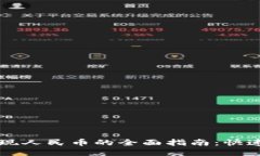 小狐钱包提现人民币的全面指南：快速