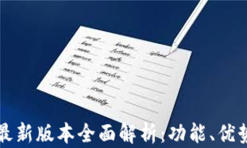 小狐狸钱包最新版本全面解析:功能、优势与使用指南