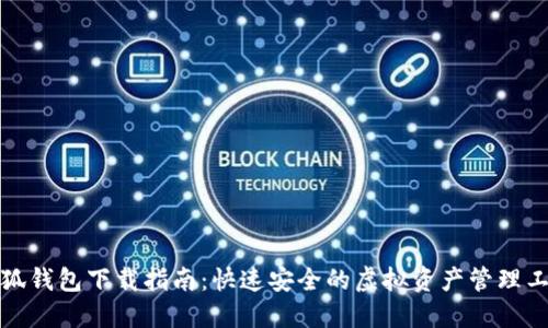 小狐钱包下载指南:快速安全的虚拟资产管理工具