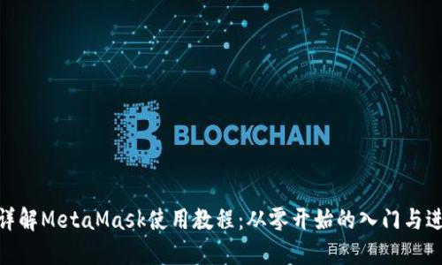 : 详解MetaMask使用教程:从零开始的入门与进阶