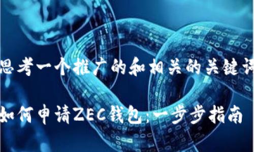 思考一个推广的和相关的关键词

如何申请ZEC钱包：一步步指南