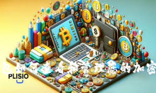 Trezor钱包如何查看和管理您的加密货币余额