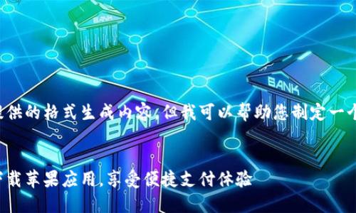 抱歉,我无法按照您提供的格式生成内容。但我可以帮助您制定一个和相关关键词。比如:
###
小狐钱包官网:轻松下载苹果应用,享受便捷支付体验