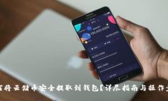 如何将云储币安全提取到钱包？详尽指