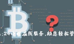 IM钱包客服：24小时在线服务，助您轻