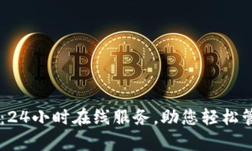 IM钱包客服:24小时在线服务,助您轻松管理数字资产