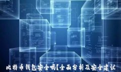 比特币钱包安全吗？全面分析及安全建