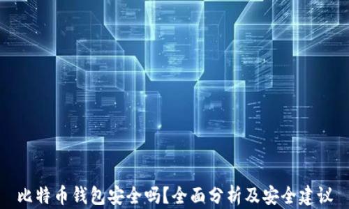比特币钱包安全吗?全面分析及安全建议