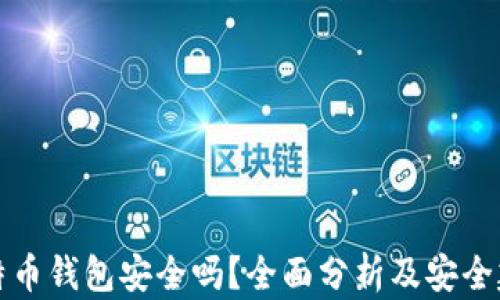 比特币钱包安全吗?全面分析及安全建议