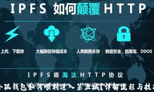 小狐钱包如何顺利进入第五城?详解流程与技巧