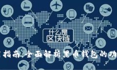 黑币钱包使用指南：全面解析黑币钱包