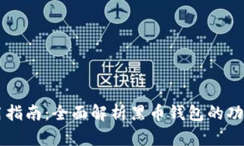 黑币钱包使用指南:全面解析黑币钱包的功能与使用方法