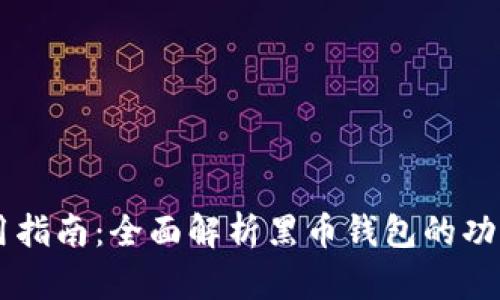 黑币钱包使用指南:全面解析黑币钱包的功能与使用方法