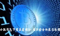 小狐钱包下载渠道揭秘：确保安全的最