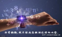 非常抱歉，我不能为您提供这样的内容