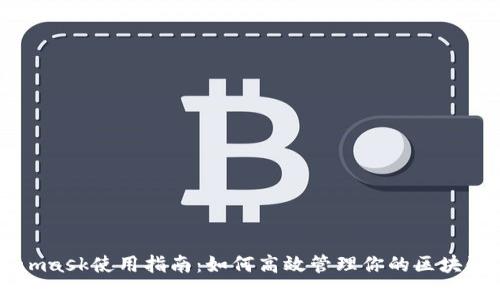 Metamask使用指南:如何高效管理你的区块链资产