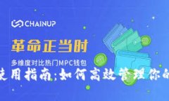 Metamask使用指南：如何高效管理你的区