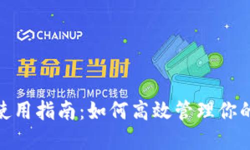 Metamask使用指南:如何高效管理你的区块链资产
